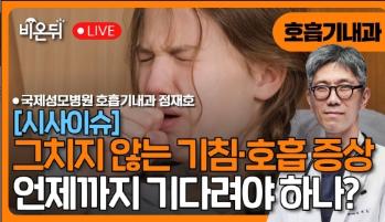 [유튜브 비온뒤] 그치지 않는 기침·호흡 증상 - 폐암 명의, 가톨릭관동대학교 국제성모병원 호흡기내과 정재호 교수